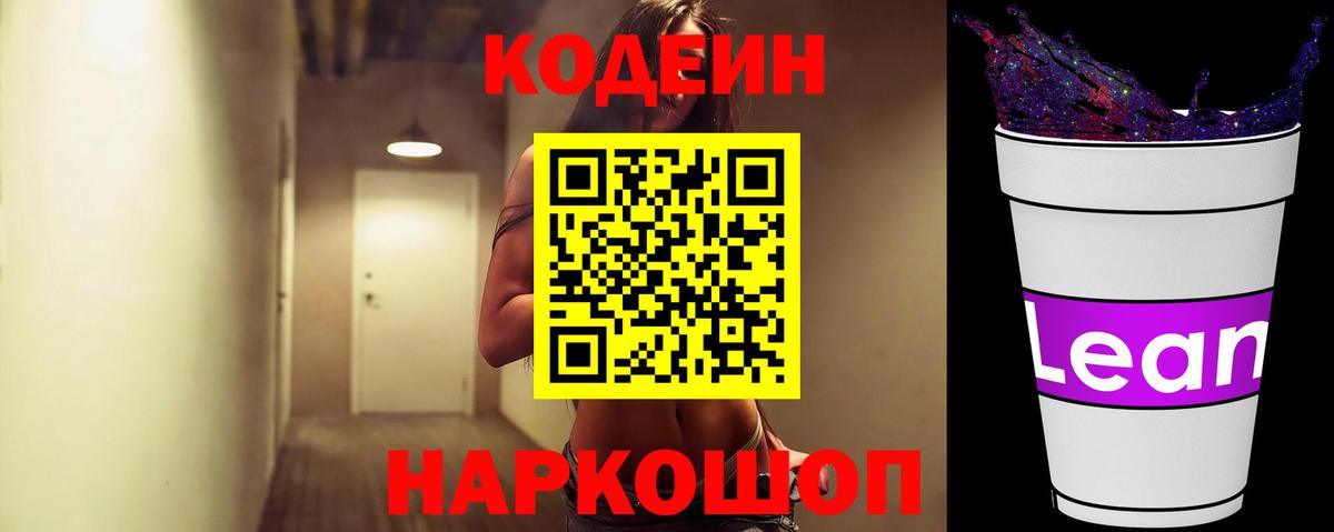 Codein Purple Drank  Вход с VPN  Сибай  Кодеиновый сироп Lean Purple Drank 